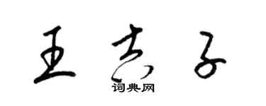 梁锦英王吉子草书个性签名怎么写