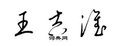 梁锦英王吉淮草书个性签名怎么写