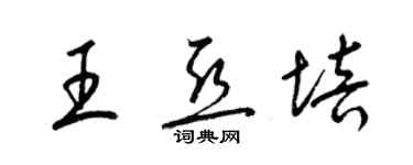 梁锦英王亚培草书个性签名怎么写