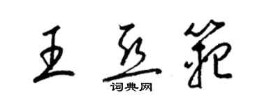 梁锦英王亚范草书个性签名怎么写