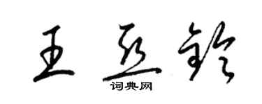 梁锦英王亚铃草书个性签名怎么写