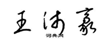 梁锦英王沛豪草书个性签名怎么写