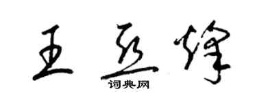 梁锦英王亚烽草书个性签名怎么写