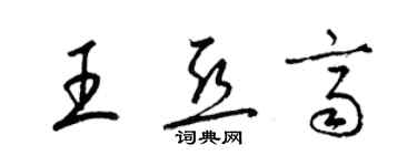梁锦英王亚齐草书个性签名怎么写