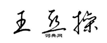 梁锦英王亚操草书个性签名怎么写