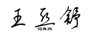 梁锦英王亚舒草书个性签名怎么写