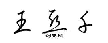 梁锦英王亚千草书个性签名怎么写