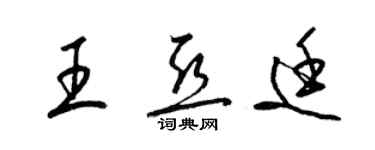 梁锦英王亚廷草书个性签名怎么写