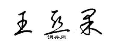 梁锦英王亚果草书个性签名怎么写