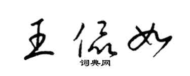 梁锦英王侃如草书个性签名怎么写