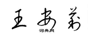梁锦英王安莉草书个性签名怎么写