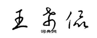 梁锦英王希侃草书个性签名怎么写