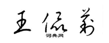 梁锦英王侃莉草书个性签名怎么写