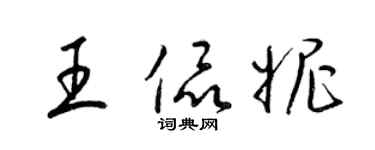 梁锦英王侃妮草书个性签名怎么写