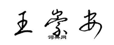 梁锦英王崇安草书个性签名怎么写