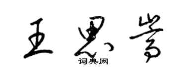 梁锦英王思嵩草书个性签名怎么写