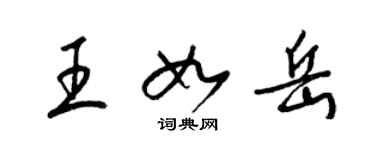 梁锦英王如岳草书个性签名怎么写