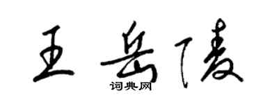 梁锦英王岳陵草书个性签名怎么写