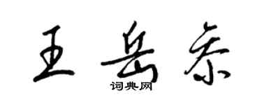 梁锦英王岳参草书个性签名怎么写