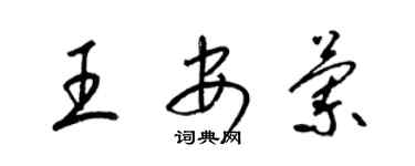 梁锦英王安兰草书个性签名怎么写