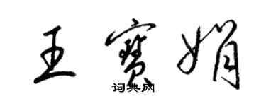 梁锦英王宝娟草书个性签名怎么写