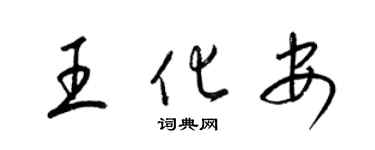 梁锦英王化安草书个性签名怎么写