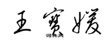 梁锦英王宝媛草书个性签名怎么写