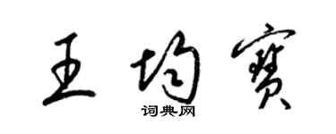 梁锦英王均宝草书个性签名怎么写