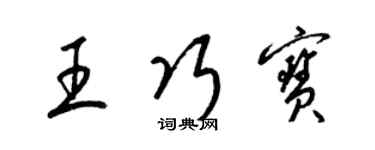 梁锦英王巧宝草书个性签名怎么写