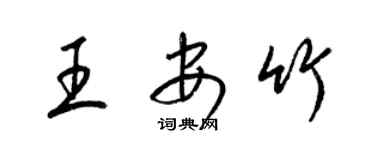 梁锦英王安竹草书个性签名怎么写
