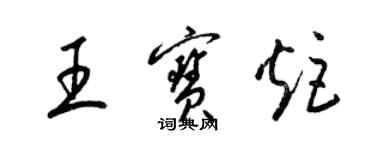 梁锦英王宝炬草书个性签名怎么写