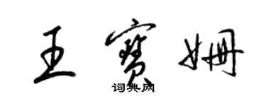 梁锦英王宝姗草书个性签名怎么写