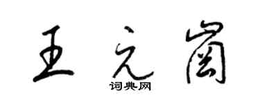 梁锦英王元岗草书个性签名怎么写