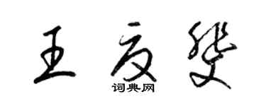 梁锦英王夏斐草书个性签名怎么写
