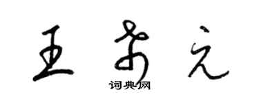 梁锦英王希元草书个性签名怎么写