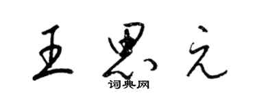 梁锦英王思元草书个性签名怎么写