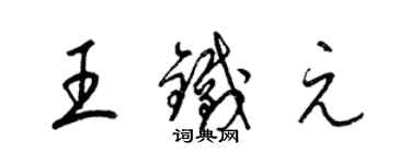 梁锦英王铁元草书个性签名怎么写