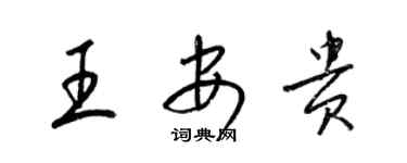 梁锦英王安贵草书个性签名怎么写