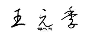 梁锦英王元季草书个性签名怎么写
