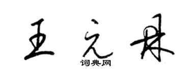 梁锦英王元鼎草书个性签名怎么写
