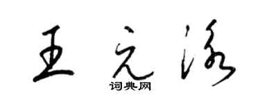 梁锦英王元泳草书个性签名怎么写