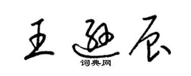 梁锦英王逊辰草书个性签名怎么写