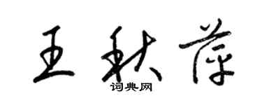 梁锦英王秋萍草书个性签名怎么写
