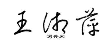 梁锦英王湘萍草书个性签名怎么写