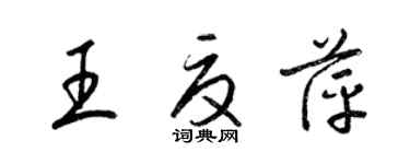 梁锦英王夏萍草书个性签名怎么写