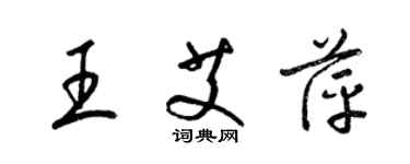 梁锦英王艾萍草书个性签名怎么写