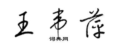 梁锦英王韦萍草书个性签名怎么写