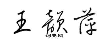 梁锦英王韵萍草书个性签名怎么写