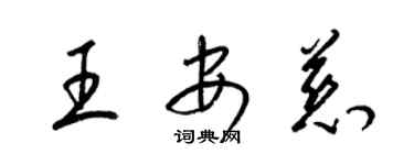 梁锦英王安慈草书个性签名怎么写
