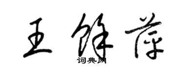 梁锦英王余萍草书个性签名怎么写